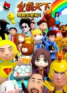 皇霸天下动漫海报