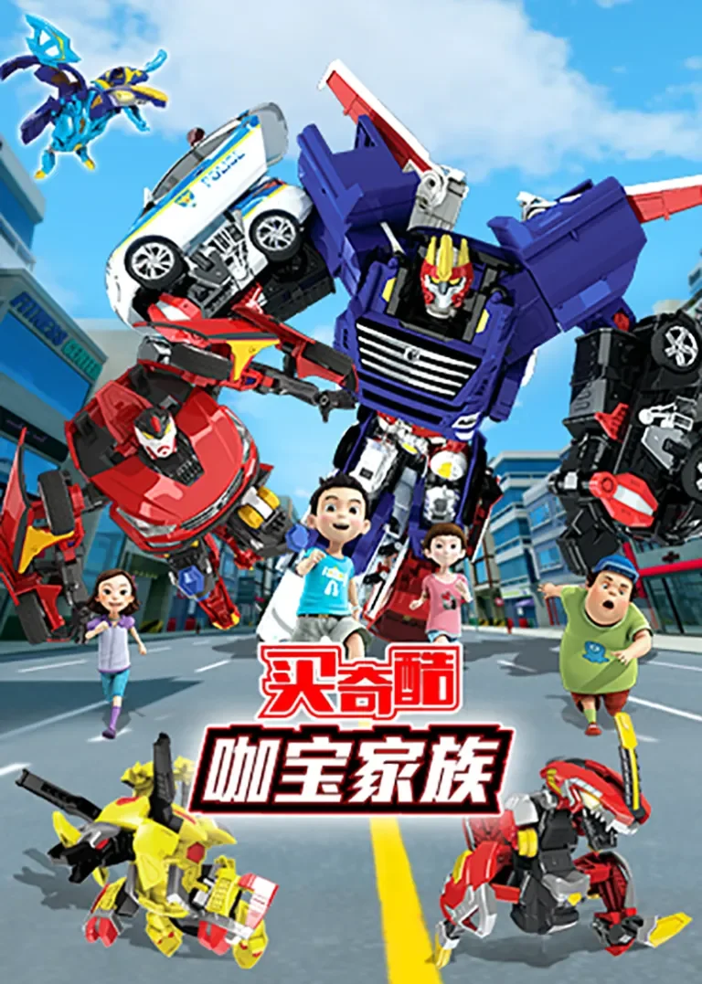 买奇酷之咖宝家族动漫海报