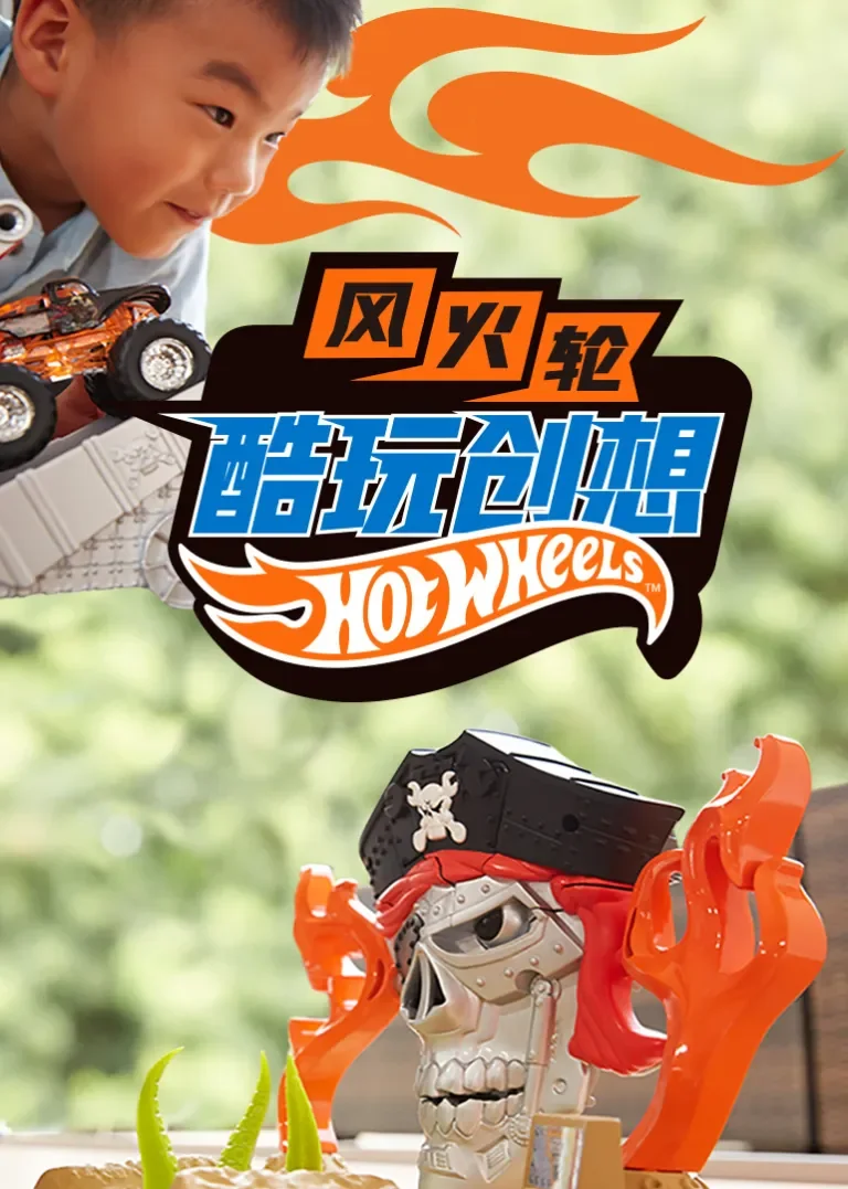 风火轮酷玩创想动漫海报