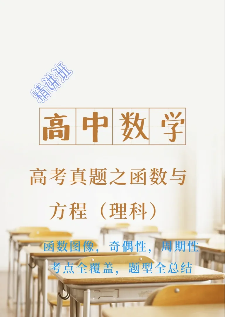高中数学高考真题之函数与方程（理科）动漫海报