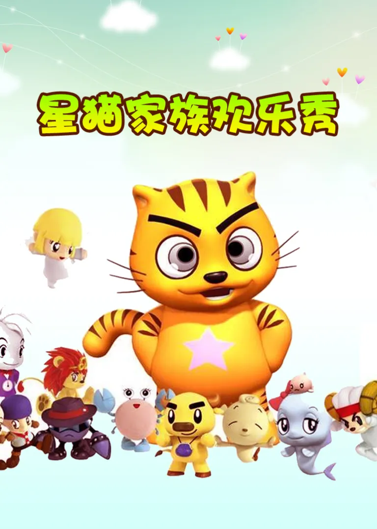 星达兴动画系列之欢乐秀动漫海报