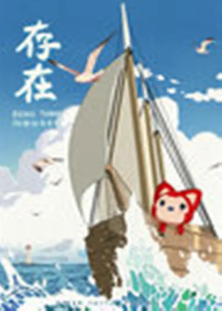 阿狸·存在动漫海报