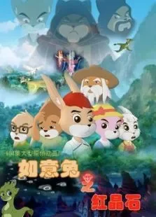 如意兔之红晶石动漫海报