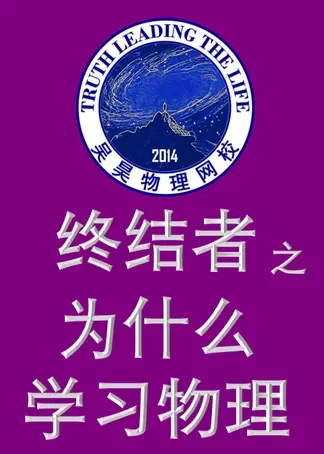 终结者之为什么学习物理动漫海报