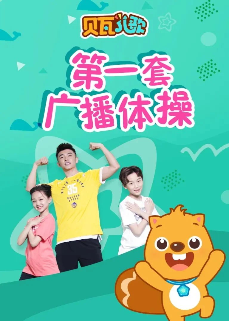 贝瓦儿歌第一套广播体操动漫海报