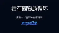 2016高考地理冲刺：岩石圈物质循环动漫海报