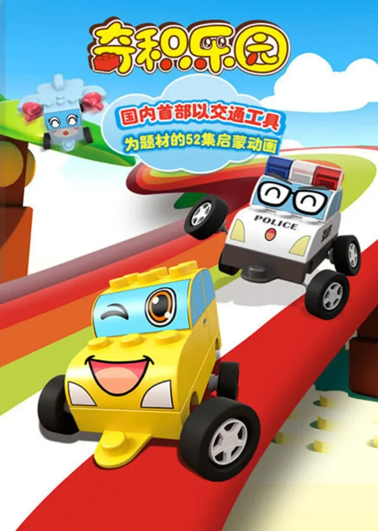 奇积乐园动漫海报
