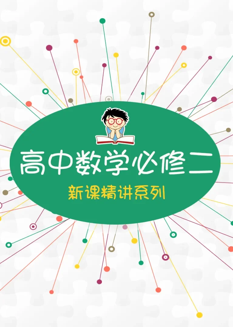 高中数学必修2新课精讲班动漫海报