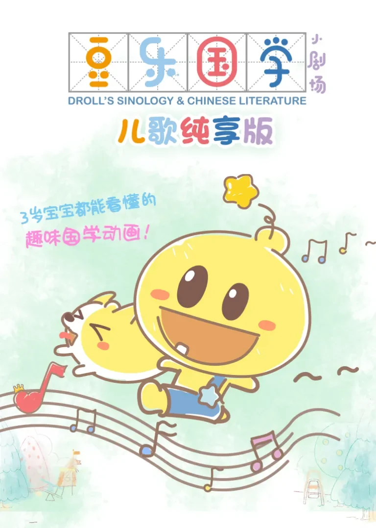 豆乐国学儿歌纯享版动漫海报