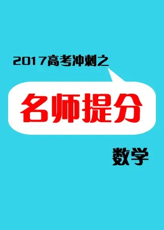 【2017高考冲刺】名师提分——数学动漫海报