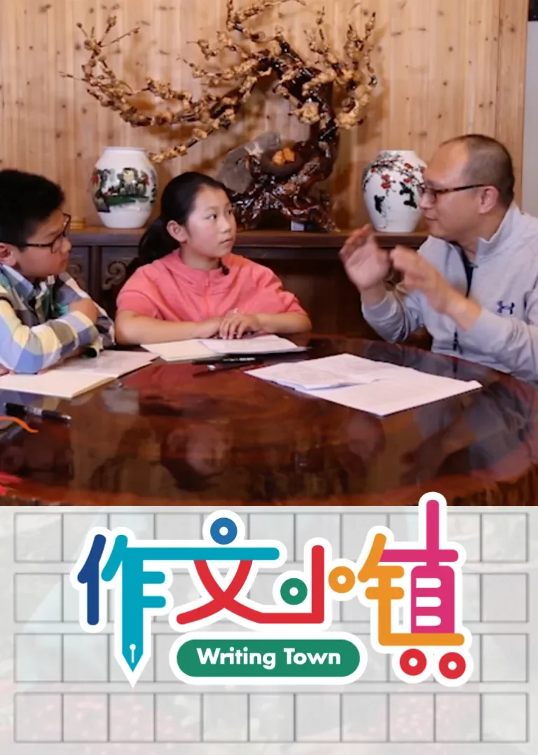 作文小镇动漫海报