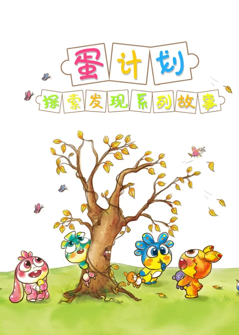 蛋计划探索发现儿童系列故事动漫海报