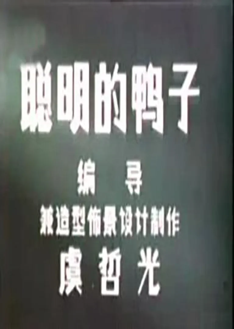 聪明的鸭子动漫海报