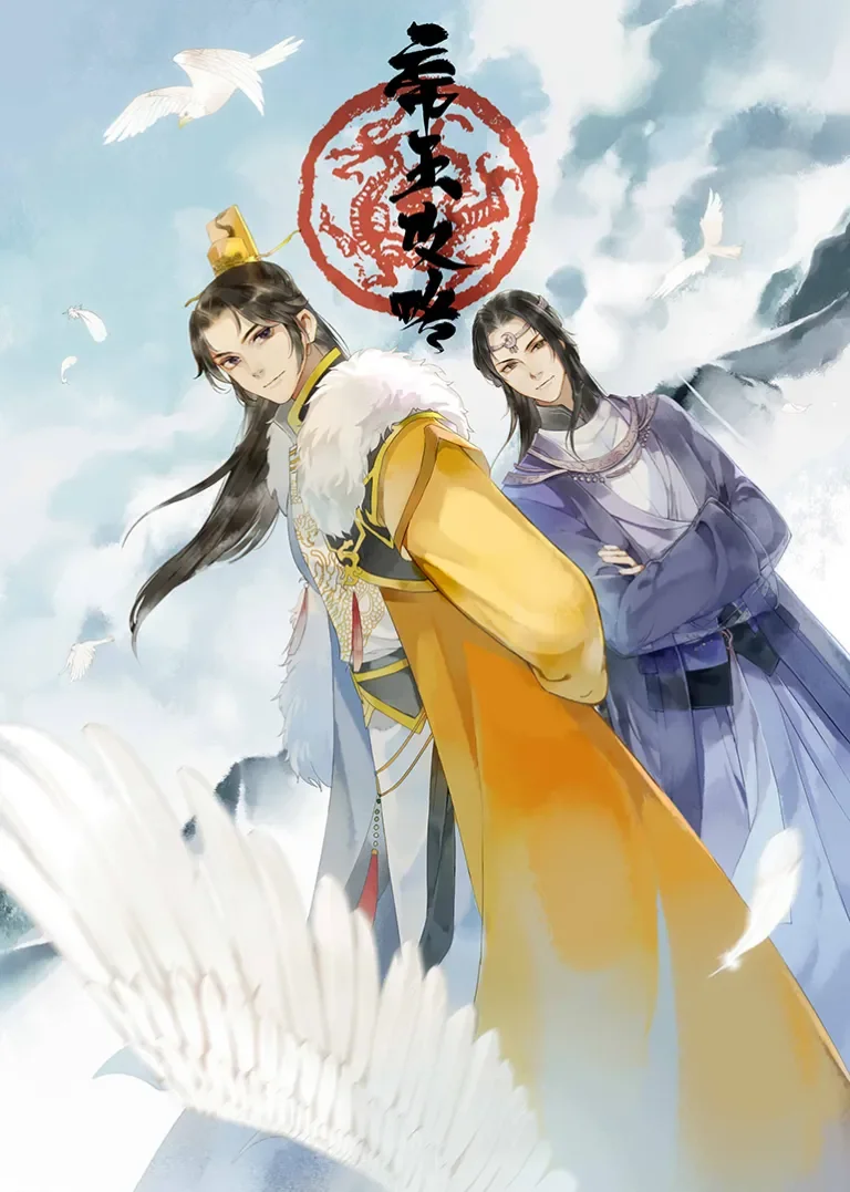 帝王攻略动漫海报