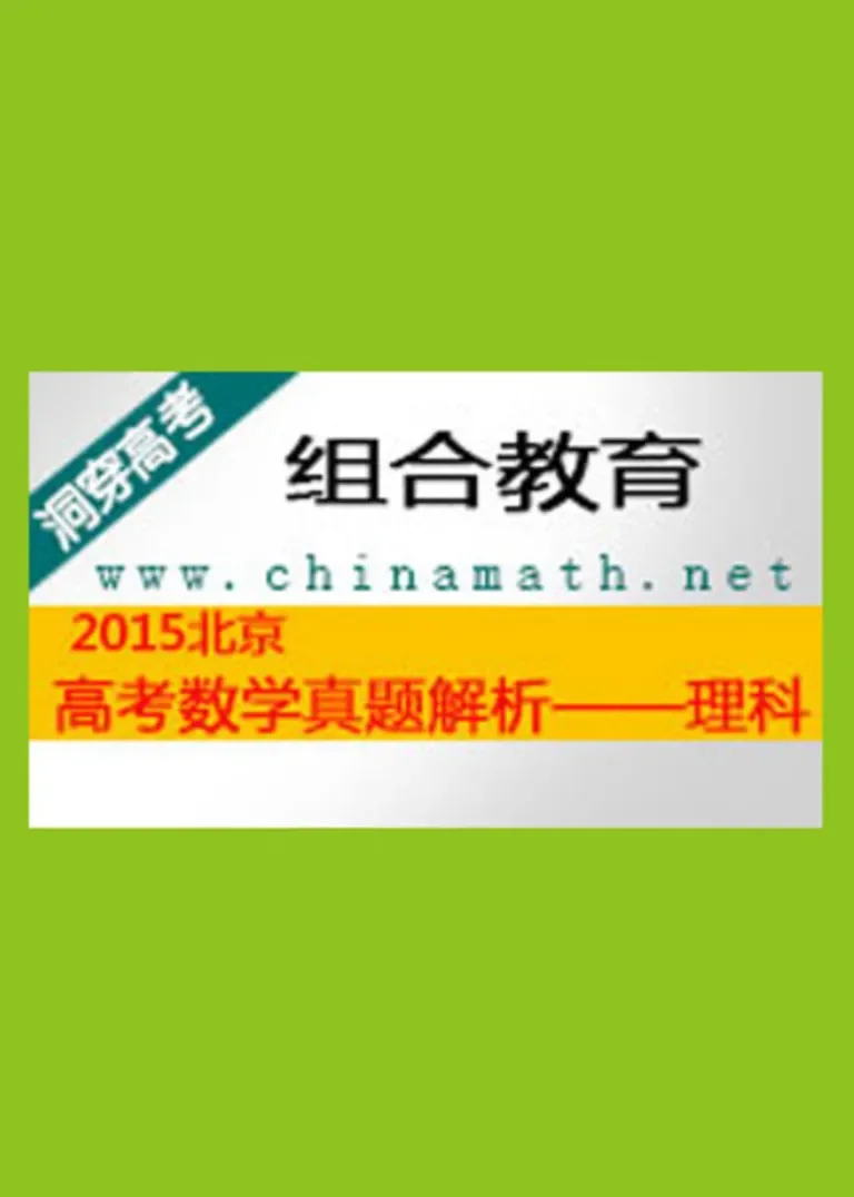 2015北京高考数学真题解析（理科）动漫海报