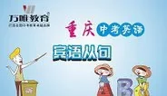 2016重庆中考英语  宾语从句动漫海报