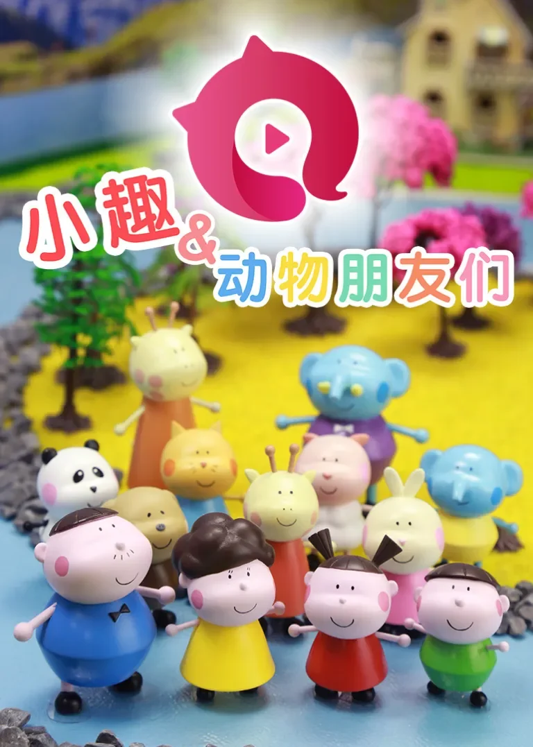 小趣和动物朋友们动漫海报