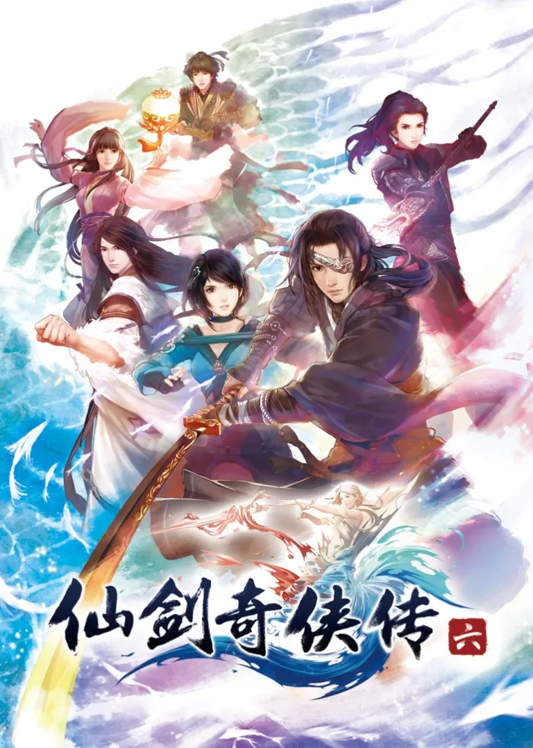 仙剑奇侠传六动漫海报
