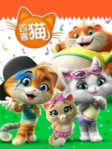四喜猫中文版动漫海报