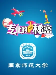 2019专业的秘密:南京师范大学动漫海报