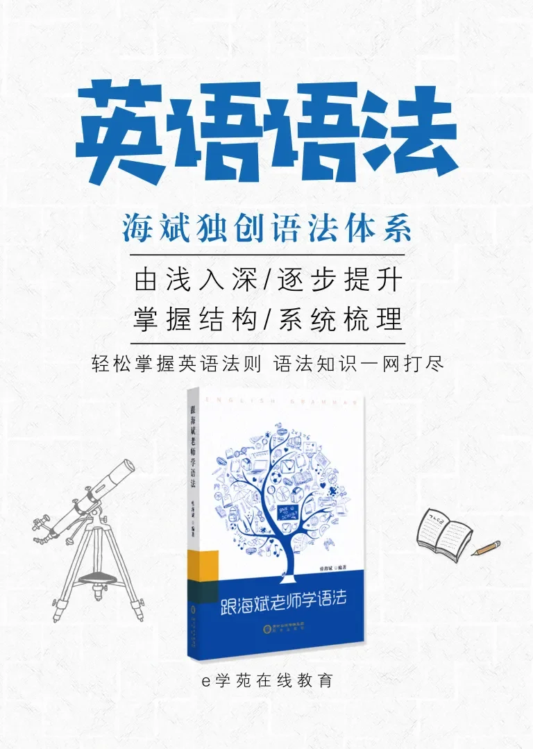 英语语法-海斌老师独创语法体系/由浅入深/语法全通动漫海报