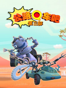 公路Q车吧3