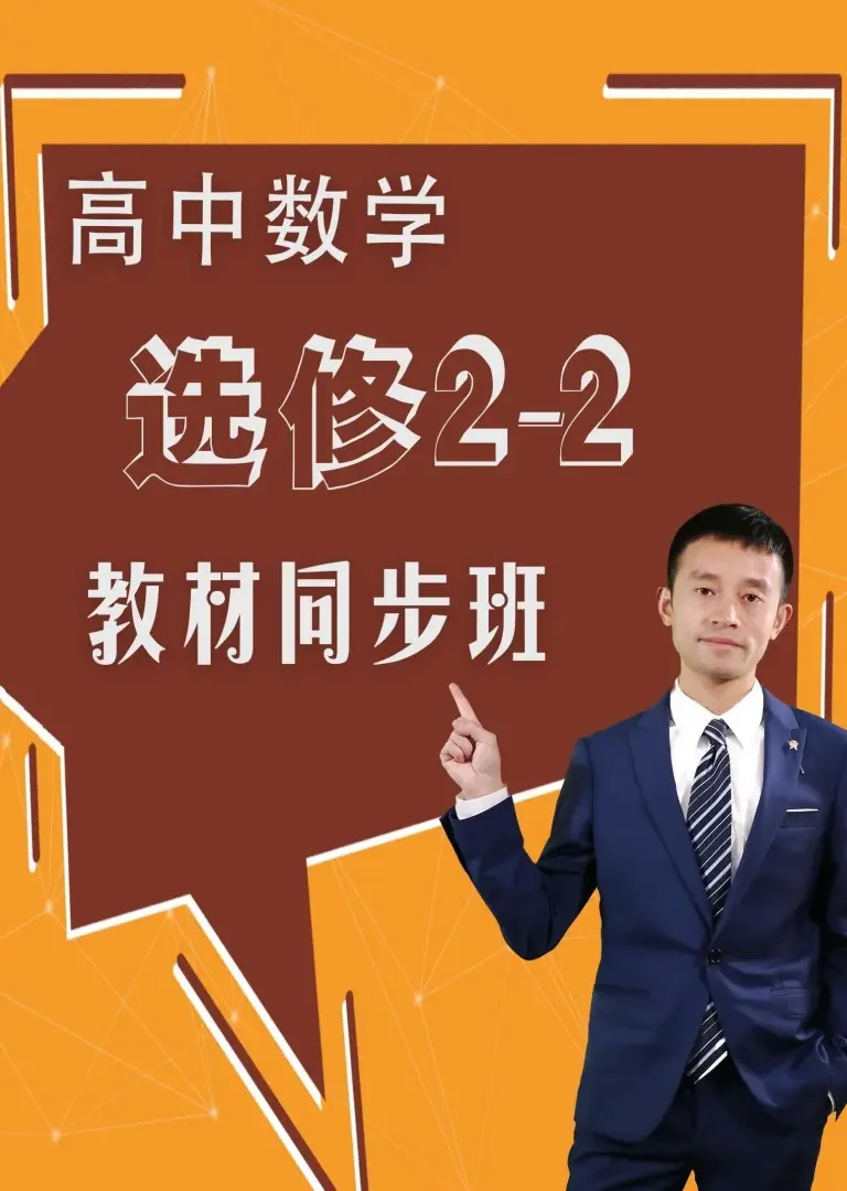 高中数学选修2-2教材同步班动漫海报