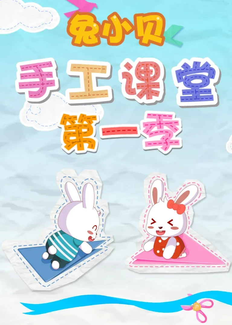 兔小贝手工课堂第一季动漫海报