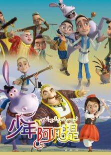 少年阿凡提第4季
