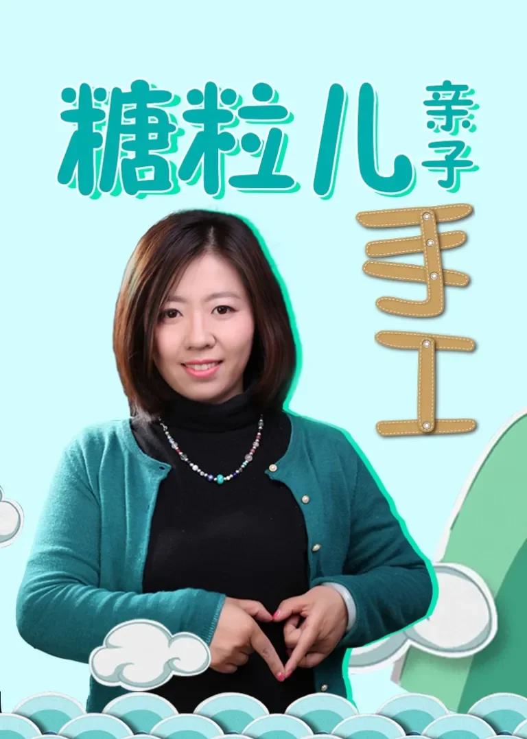 糖粒儿亲子手工动漫海报