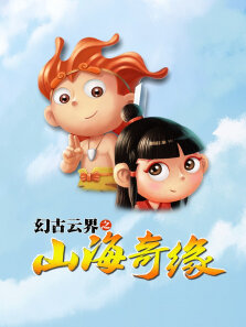 幻古云界之山海奇缘第1季
