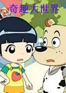 奇趣大世界动漫海报