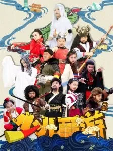 少儿西游第2季动漫海报