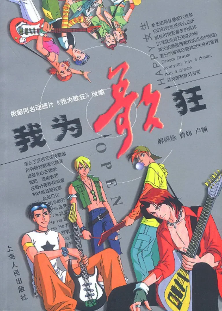 我为歌狂经典版动漫海报