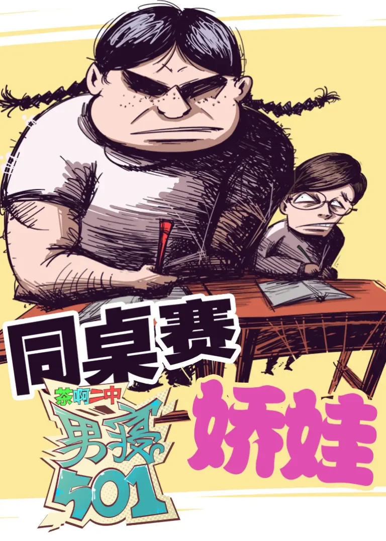 男寝501动漫海报