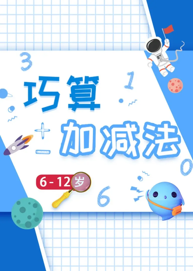巧算加减法丨小学数学计算思维课动漫海报