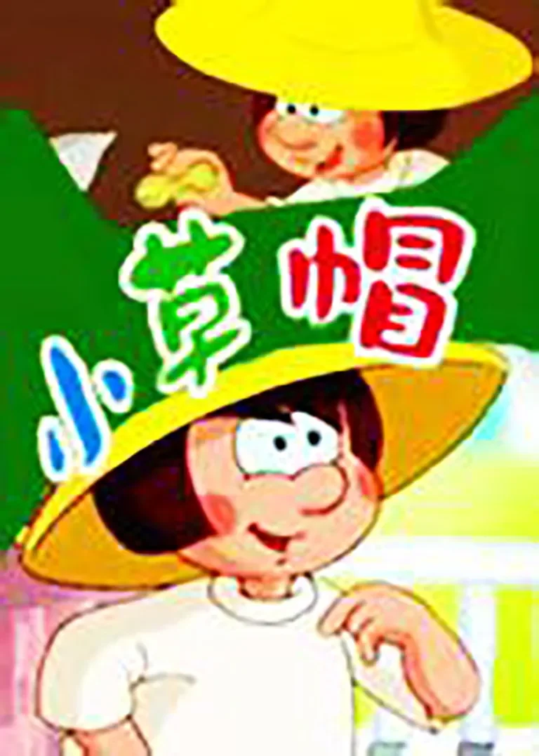 小草帽动漫海报