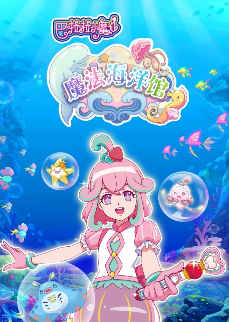 巴啦啦小魔仙魔法海洋馆动漫海报