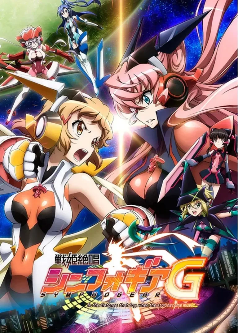 战姬绝唱Symphogear 第2季动漫海报