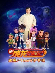 新成龙历险记之梦境守护者动漫海报