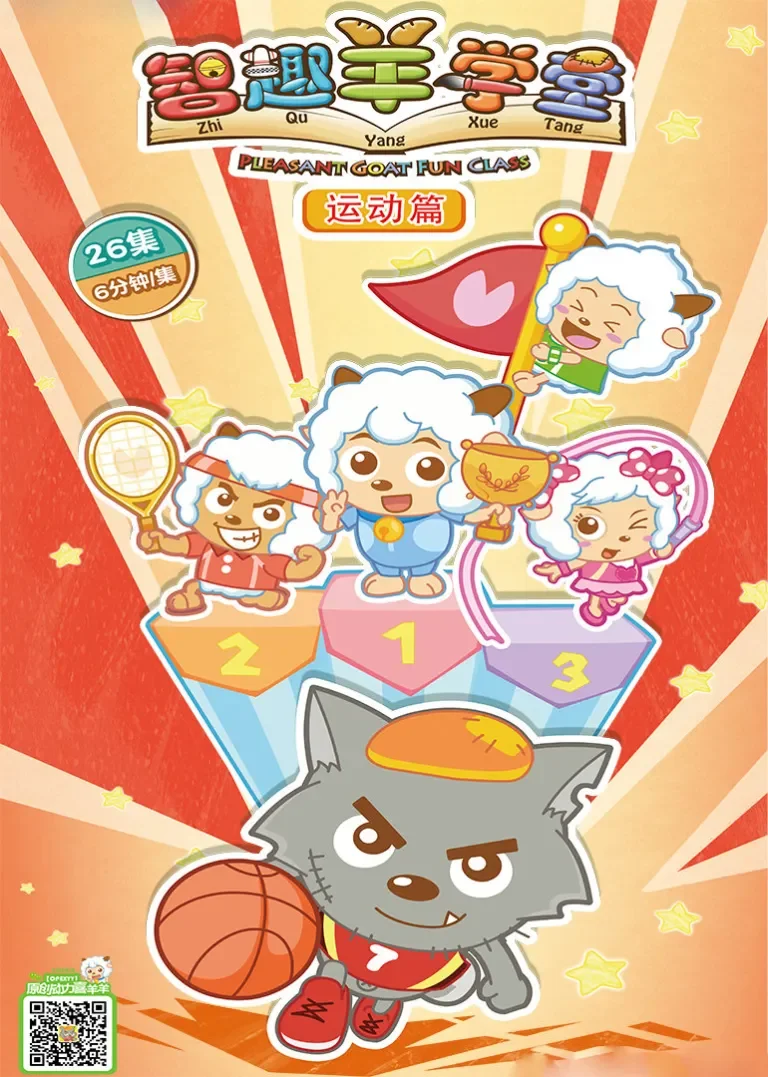 喜羊羊与灰太狼之智趣羊学堂（下部）动漫海报