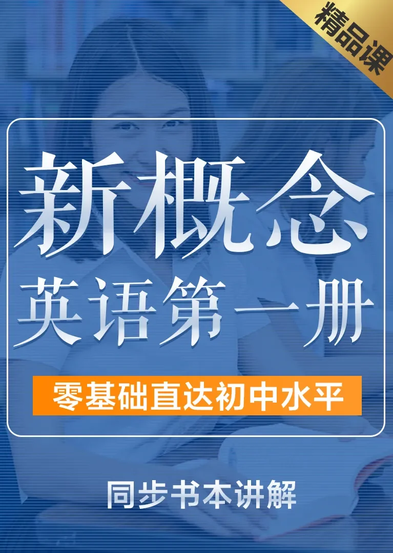 新概念英语第一册全套动漫海报