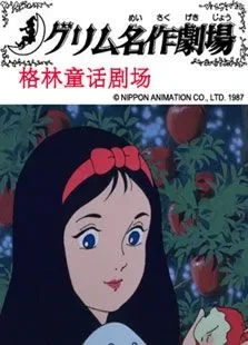 格林童话剧场动漫海报