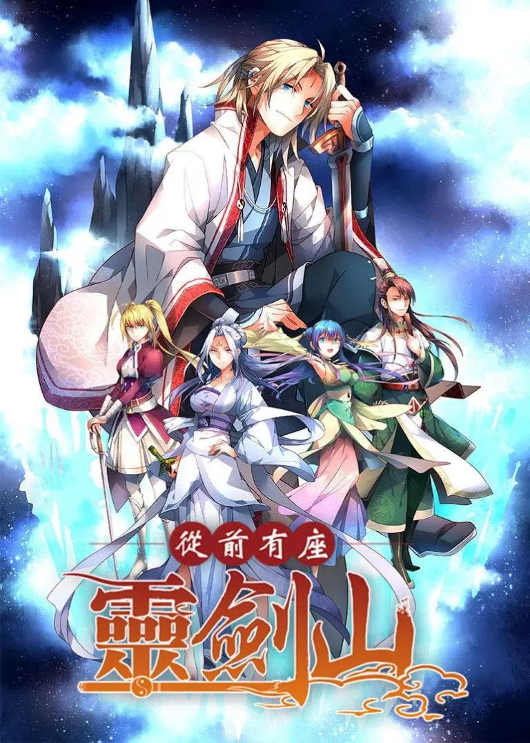 从前有座灵剑山 日语版动漫海报