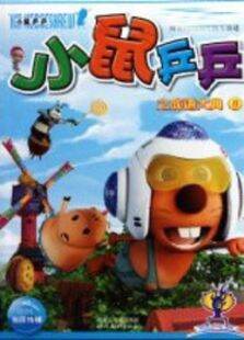 小鼠乒乓