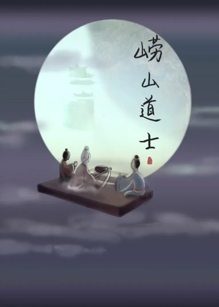 崂山道士动漫海报