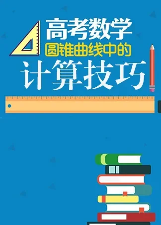 圆锥曲线中的计算技巧动漫海报