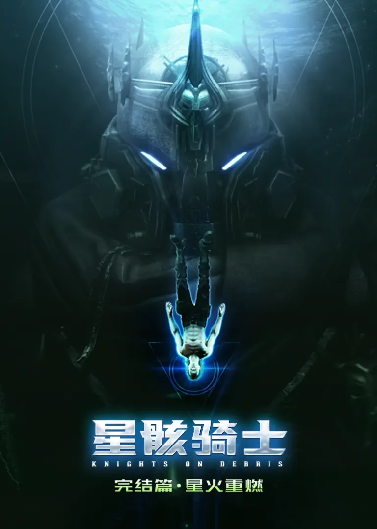 星骸骑士动漫海报