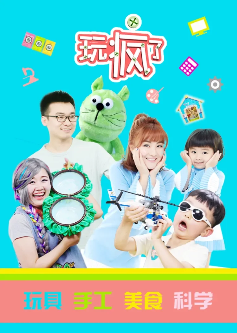 玩疯了合集动漫海报