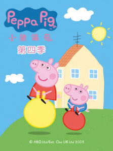 粉红猪小妹第4季